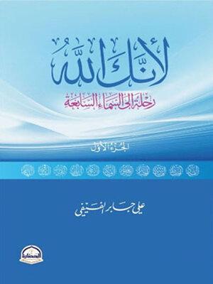 cover image of لأنك الله ؛ رحلة إلى السماء السابعة